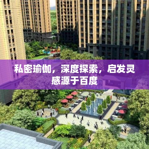 私密瑜伽，深度探索，啟發(fā)靈感源于百度