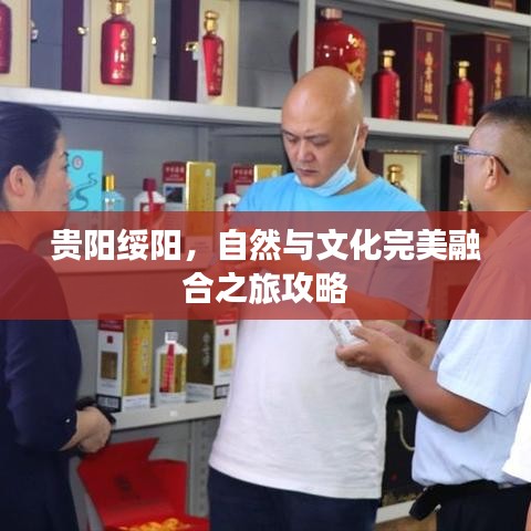 貴陽綏陽，自然與文化完美融合之旅攻略
