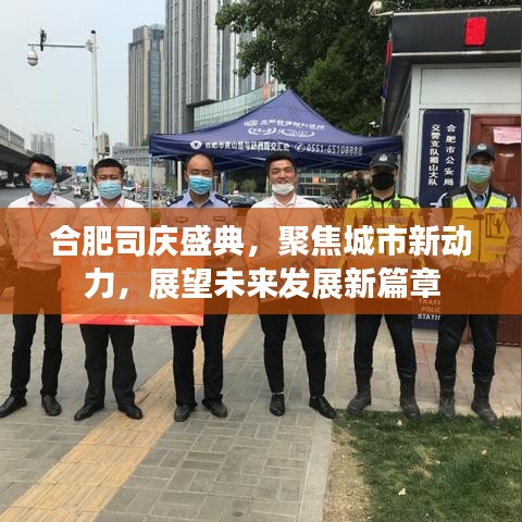 合肥司慶盛典，聚焦城市新動力，展望未來發(fā)展新篇章