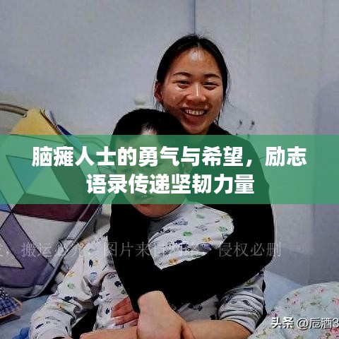 腦癱人士的勇氣與希望，勵志語錄傳遞堅韌力量