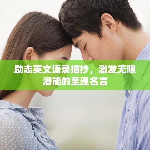 勵志英文語錄摘抄，激發(fā)無限潛能的至理名言