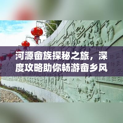 河源畬族探秘之旅，深度攻略助你暢游畬鄉(xiāng)風情！