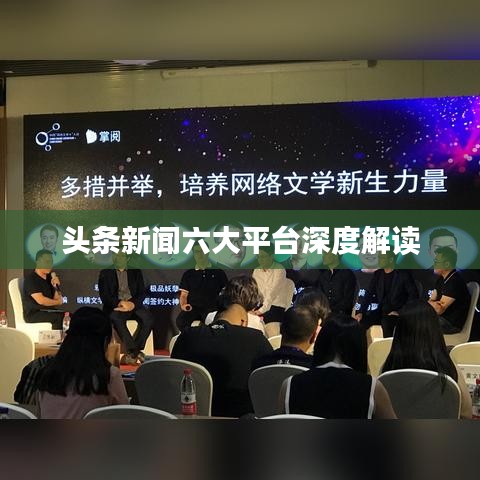頭條新聞六大平臺深度解讀