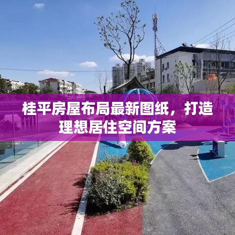 桂平房屋布局最新圖紙，打造理想居住空間方案