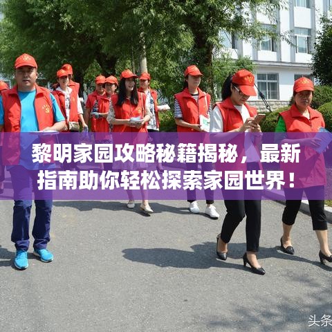 黎明家園攻略秘籍揭秘，最新指南助你輕松探索家園世界！