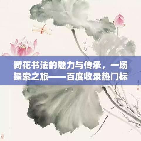 荷花書法的魅力與傳承，一場探索之旅——百度收錄熱門標題
