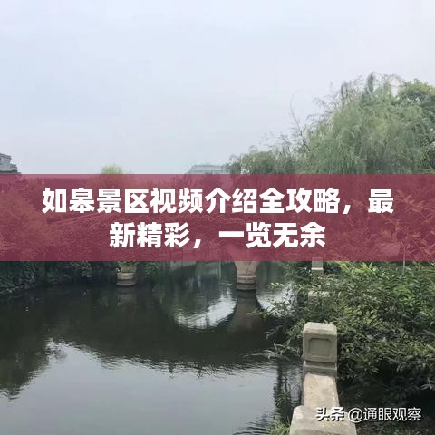 如皋景區(qū)視頻介紹全攻略，最新精彩，一覽無余