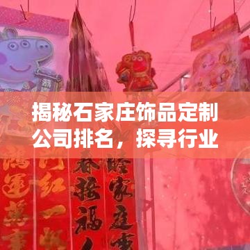 揭秘石家莊飾品定制公司排名，探尋行業(yè)領(lǐng)軍者