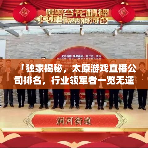 「獨家揭秘，太原游戲直播公司排名，行業(yè)領軍者一覽無遺」