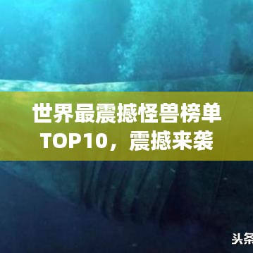 世界最震撼怪獸榜單TOP10，震撼來(lái)襲！