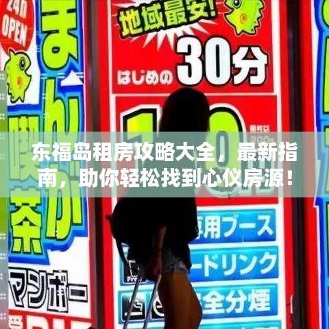 東福島租房攻略大全，最新指南，助你輕松找到心儀房源！