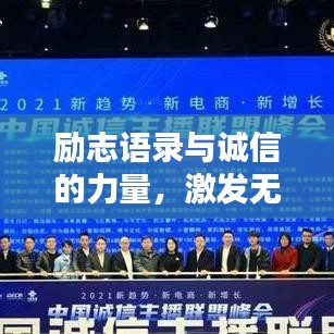 勵志語錄與誠信的力量，激發(fā)無限潛能，塑造卓越品質(zhì)