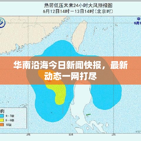 華南沿海今日新聞快報(bào)，最新動(dòng)態(tài)一網(wǎng)打盡