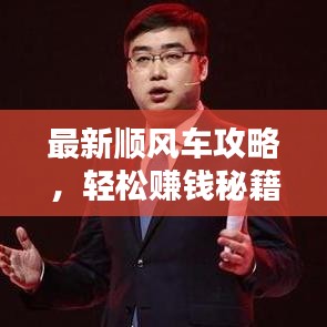 最新順風車攻略，輕松賺錢秘籍大揭秘！