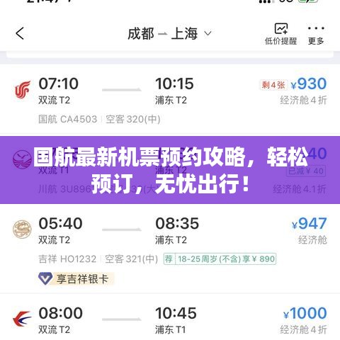 國航最新機票預(yù)約攻略，輕松預(yù)訂，無憂出行！