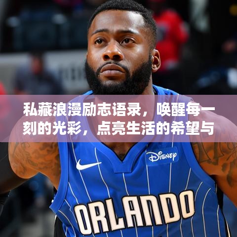 私藏浪漫勵志語錄，喚醒每一刻的光彩，點亮生活的希望與浪漫