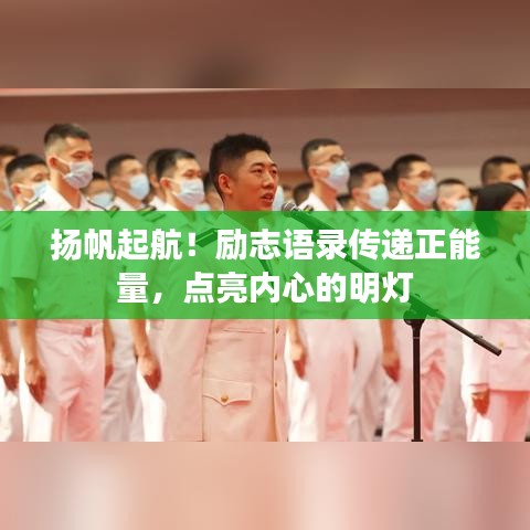 揚(yáng)帆起航！勵(lì)志語(yǔ)錄傳遞正能量，點(diǎn)亮內(nèi)心的明燈
