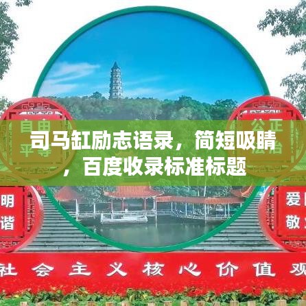 司馬缸勵(lì)志語(yǔ)錄，簡(jiǎn)短吸睛，百度收錄標(biāo)準(zhǔn)標(biāo)題