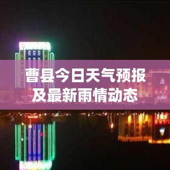 曹縣今日天氣預(yù)報(bào)及最新雨情動(dòng)態(tài)