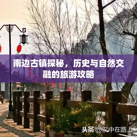 南邊古鎮(zhèn)探秘，歷史與自然交融的旅游攻略