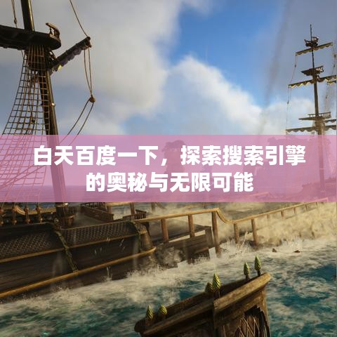 白天百度一下，探索搜索引擎的奧秘與無限可能