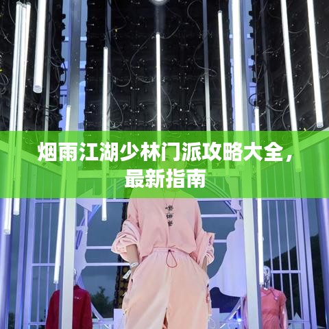 煙雨江湖少林門派攻略大全，最新指南