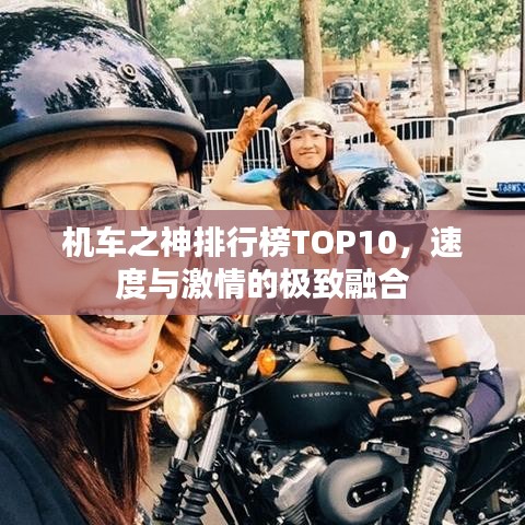 機(jī)車之神排行榜TOP10，速度與激情的極致融合