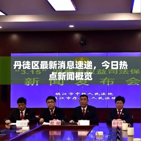 丹徒區(qū)最新消息速遞，今日熱點新聞概覽