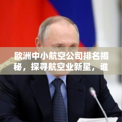 歐洲中小航空公司排名揭秘，探尋航空業(yè)新星，誰將成為潛力之星？