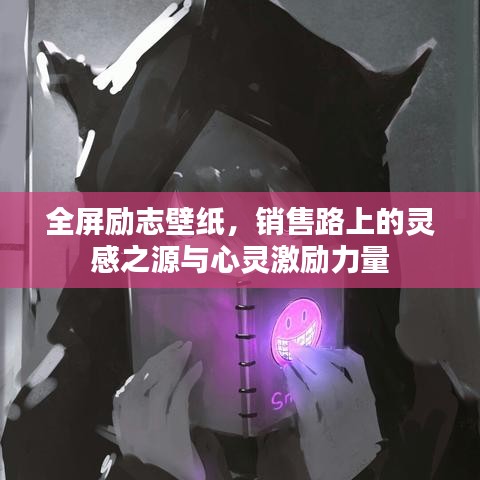 全屏勵志壁紙，銷售路上的靈感之源與心靈激勵力量