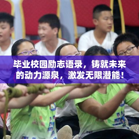 畢業(yè)校園勵志語錄，鑄就未來的動力源泉，激發(fā)無限潛能！