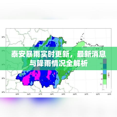 泰安暴雨實(shí)時(shí)更新，最新消息與降雨情況全解析
