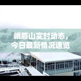 峨眉山實時動態(tài)，今日最新情況速覽
