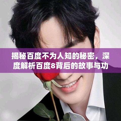 揭秘百度不為人知的秘密，深度解析百度8背后的故事與功能