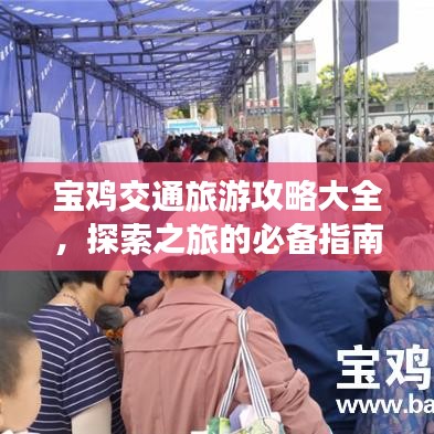 寶雞交通旅游攻略大全，探索之旅的必備指南