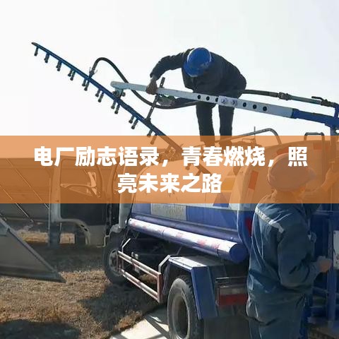 電廠勵志語錄，青春燃燒，照亮未來之路