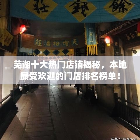 蕪湖十大熱門店鋪揭秘，本地最受歡迎的門店排名榜單！