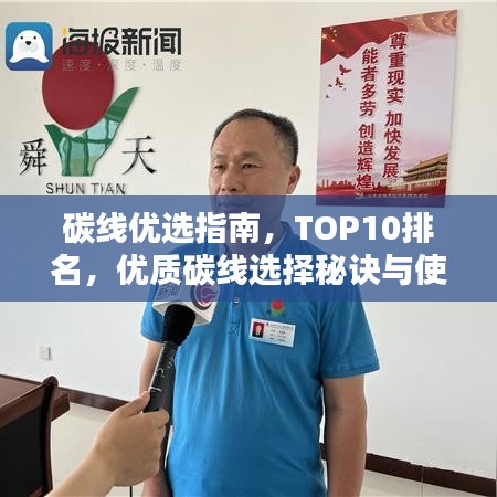 碳線優(yōu)選指南，TOP10排名，優(yōu)質(zhì)碳線選擇秘訣與使用技巧全解析
