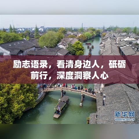 勵志語錄，看清身邊人，砥礪前行，深度洞察人心