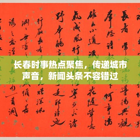 長(zhǎng)春時(shí)事熱點(diǎn)聚焦，傳遞城市聲音，新聞?lì)^條不容錯(cuò)過(guò)