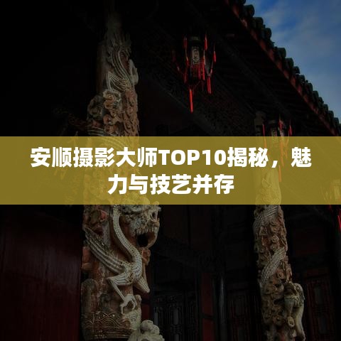 安順攝影大師TOP10揭秘，魅力與技藝并存