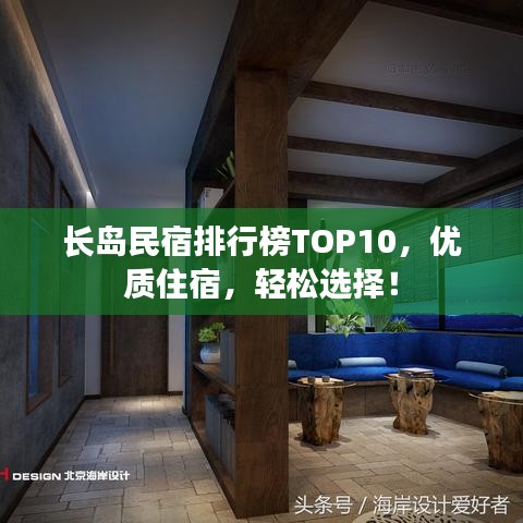 長(zhǎng)島民宿排行榜TOP10，優(yōu)質(zhì)住宿，輕松選擇！