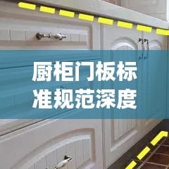 廚柜門板標(biāo)準(zhǔn)規(guī)范深度解讀，最新要求一網(wǎng)打盡
