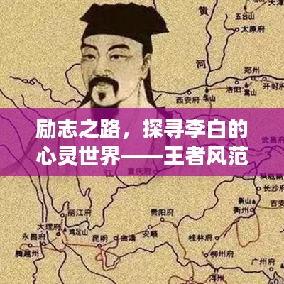 勵志之路，探尋李白的心靈世界——王者風(fēng)范的詩意畫像