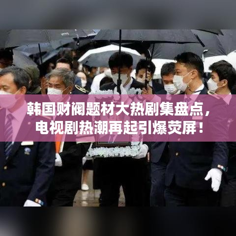 韓國(guó)財(cái)閥題材大熱劇集盤點(diǎn)，電視劇熱潮再起引爆熒屏！