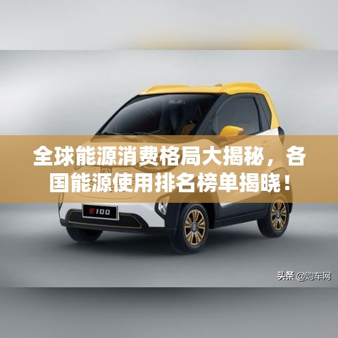全球能源消費格局大揭秘，各國能源使用排名榜單揭曉！