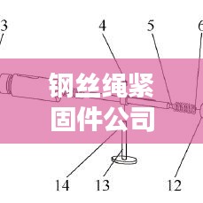 鋼絲繩緊固件公司排行榜揭曉，行業(yè)佼佼者深度探尋！