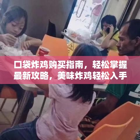 口袋炸雞購買指南，輕松掌握最新攻略，美味炸雞輕松入手！