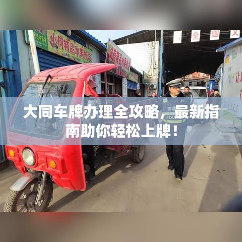 大同車牌辦理全攻略，最新指南助你輕松上牌！