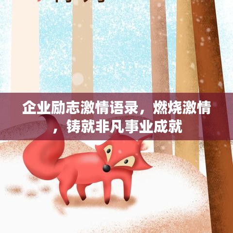 企業(yè)勵志激情語錄，燃燒激情，鑄就非凡事業(yè)成就